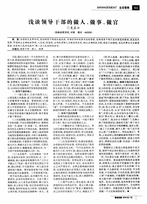 浅谈领导干部的做人、做事、做官