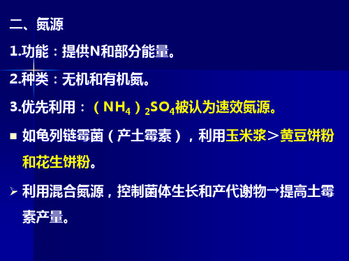 第四微生物的营养精品PPT课件