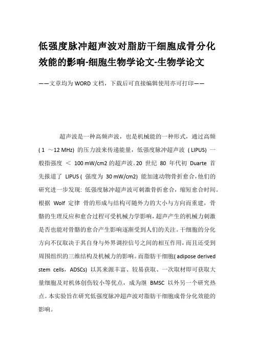 低强度脉冲超声波对脂肪干细胞成骨分化效能的影响-细胞生物学论文-生物学论文
