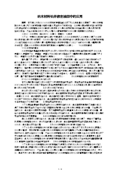纳米材料钻井液在油田中的应用