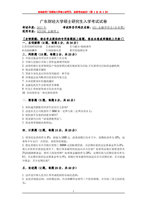 2017广东财经大学硕士初试真题之431金融学综合