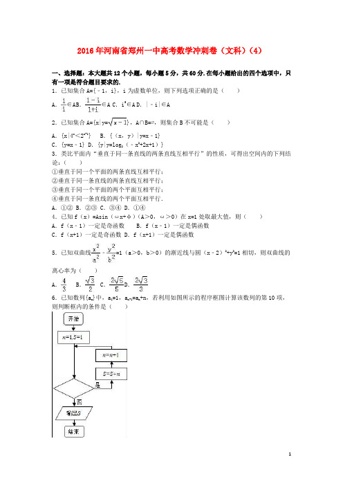 河南省郑州一中高考数学冲刺卷(4)文(含解析)