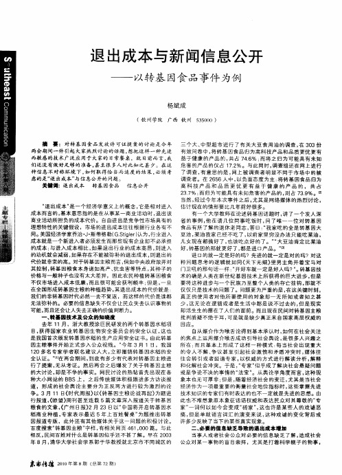 退出成本与新闻信息公开——以转基因食品事件为例