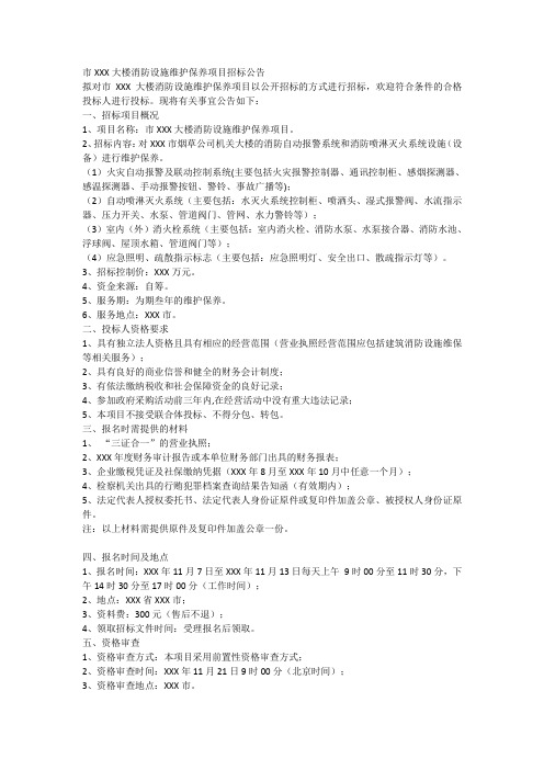 局机关大楼消防设施维护保养项目招标公告模板