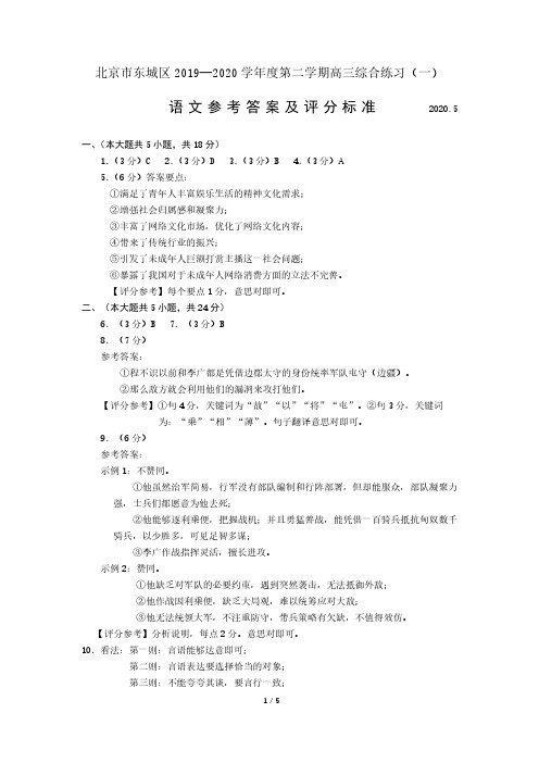 北京市东城区2019—2020学年度第二学期高三综合练习(一)答案