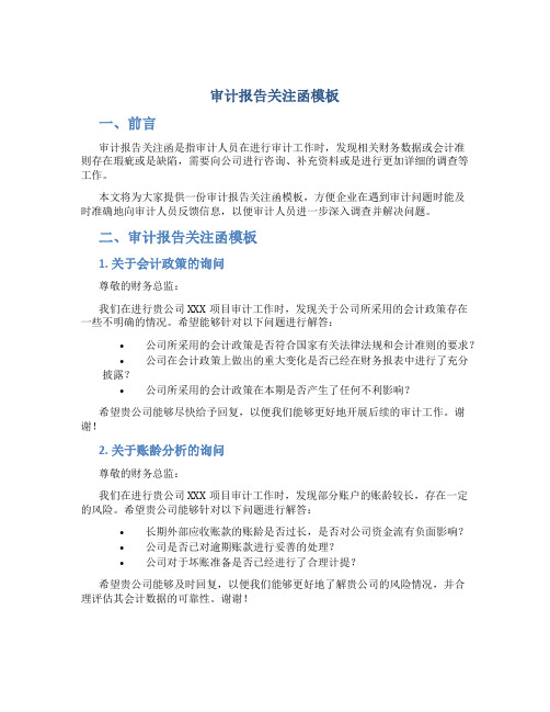 审计报告关注函模板