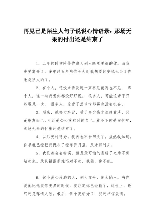 再见已是陌生人句子说说心情语录：那场无果的付出还是结束了