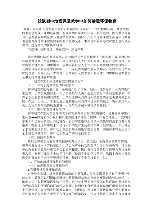 浅谈初中地理课堂教学中如何渗透环保教育