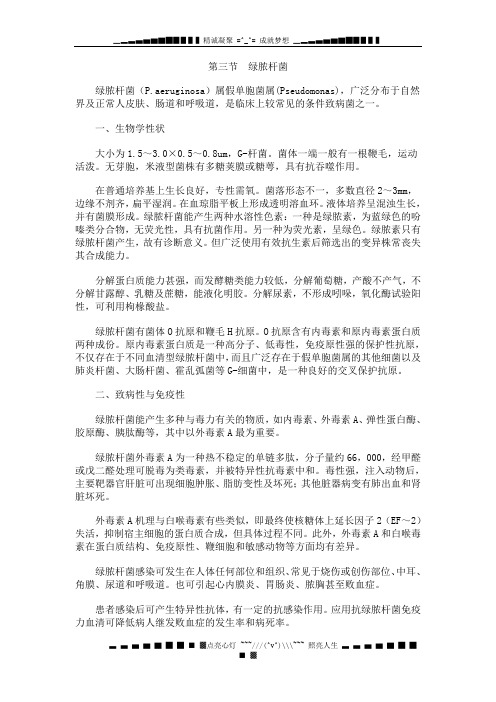 第三节 绿脓杆菌