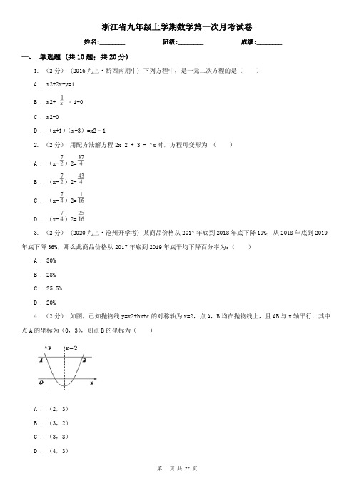 浙江省九年级上学期数学第一次月考试卷