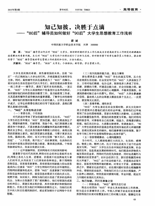 知己知彼,决胜于点滴--“80后”辅导员如何做好“90后”大学生思想