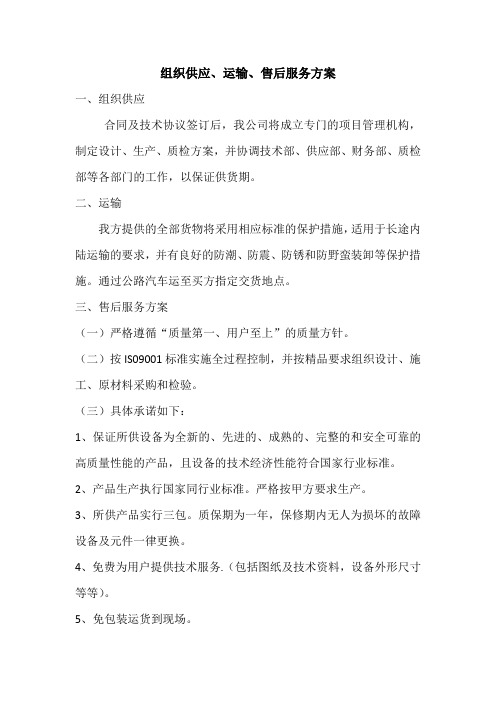 标书组织供应、运输、售后服务方案2
