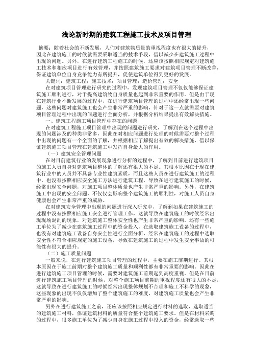 浅论新时期的建筑工程施工技术及项目管理