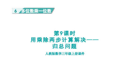 人教版三年级数学上册第6单元第9课时   用乘除两步计算 解决——归总问题(授课课件)