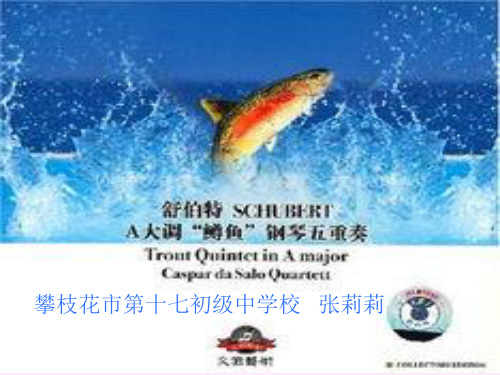 《A大调(鳟鱼)钢琴五重奏(第四乐章)课件》初中音乐人音版八年级下册(5)