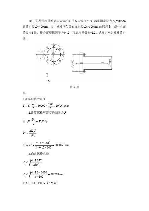 机械设计基础第10章 螺纹联接习题解答2