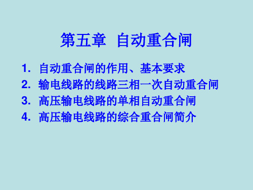 电力系统自动重合闸 优秀PPT课件