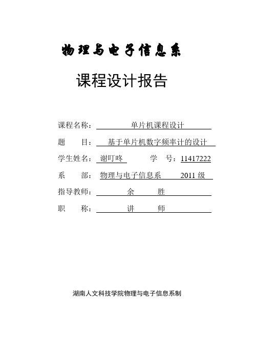 基于单片机的数字频率计的课程设计 1HZ-10MHZ概要