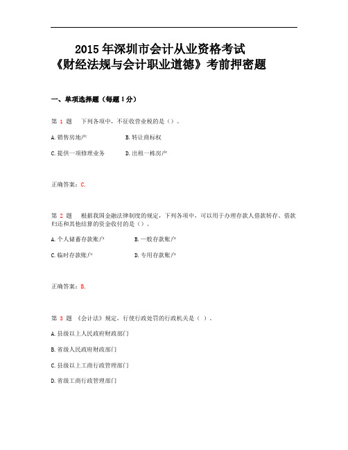 2015年深圳市会计从业资格考试《财经法规与会计职业道德》考前押密题_