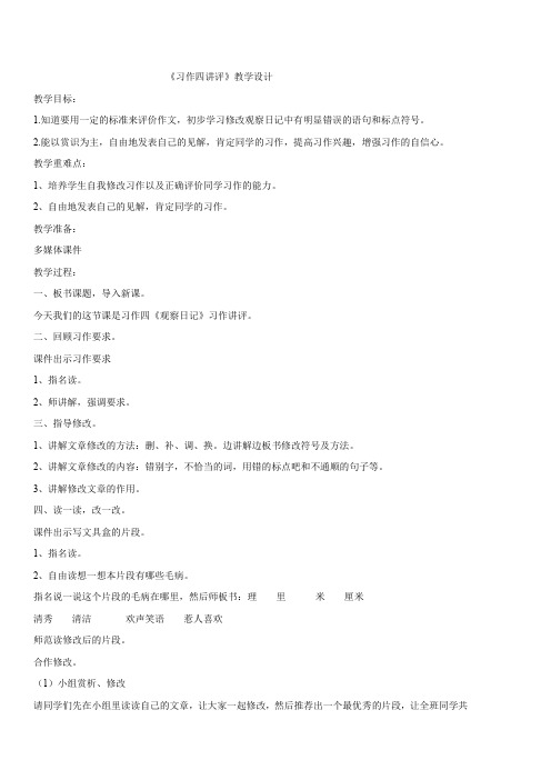 小学语文_人教版三年级语文上册语文园地四《观察日记》习作讲评教学设计学情分析教材分析课后反思
