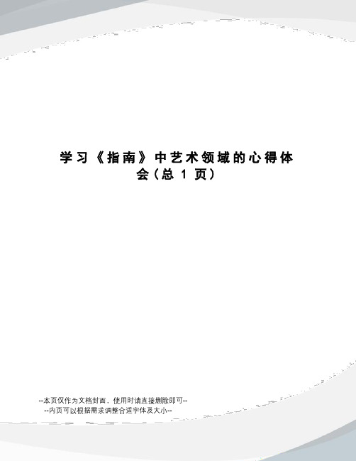 学习《指南》中艺术领域的心得体会