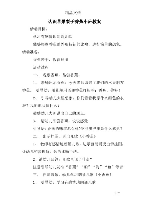 认识苹果梨子香蕉小班教案