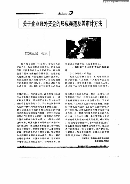 关于企业帐外资金的形成渠道及其审计方法