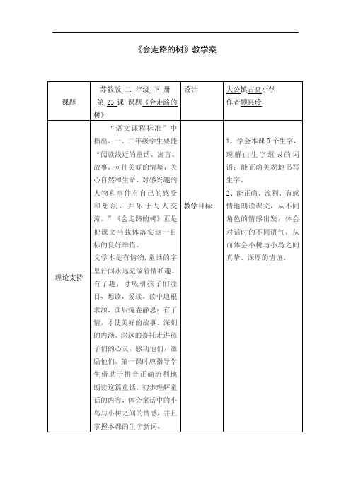 二下《会走路的树 》(2课时)教案+实录+反思