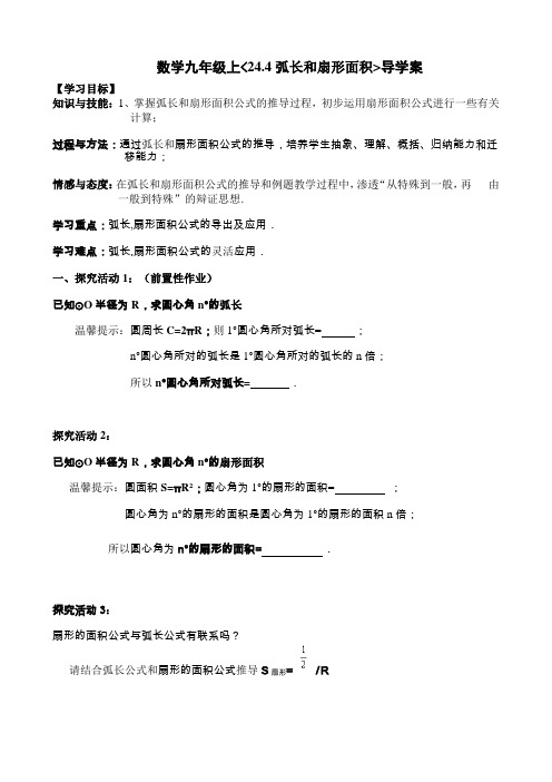 人教版九年级数学上册《24.4.1弧长和扇形面积》导学案