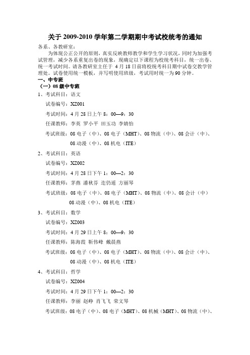 关于2009-2010学年第二学期期中考试校统考的通知