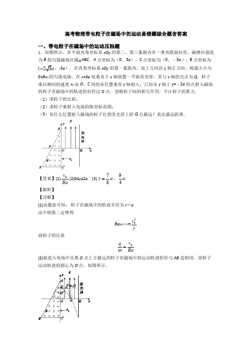 高考物理带电粒子在磁场中的运动易错题综合题含答案