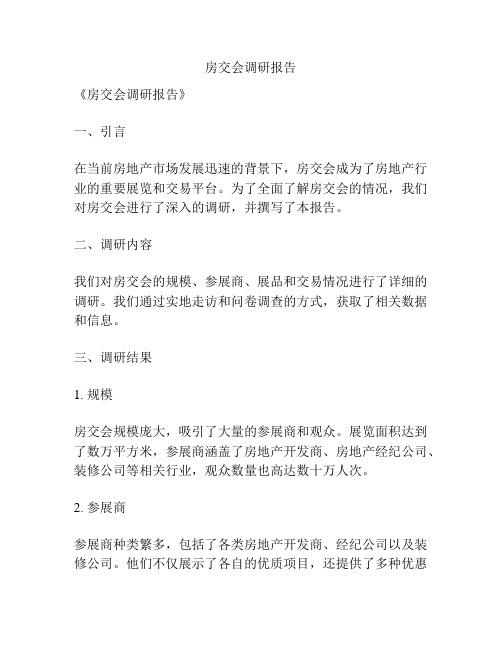 房交会调研报告