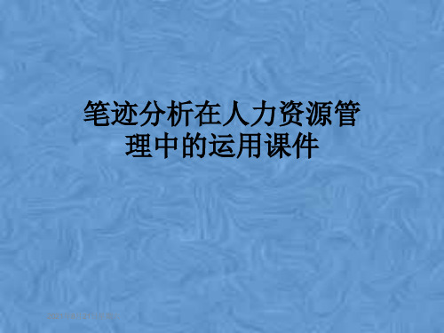 笔迹分析在人力资源管理中的运用课件