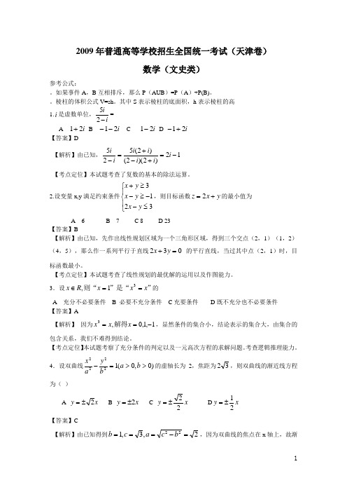 2009年全国高考文科数学试题及答案-天津卷