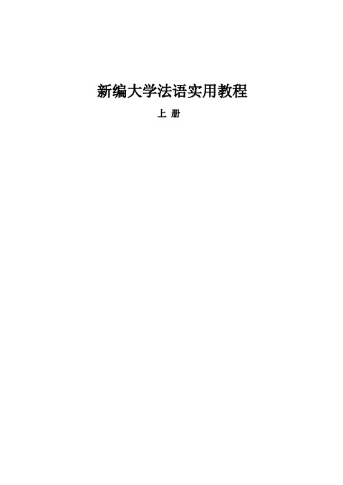 新编大学法语(1)