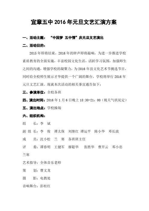 2016年元旦文艺汇演策划方案修订版