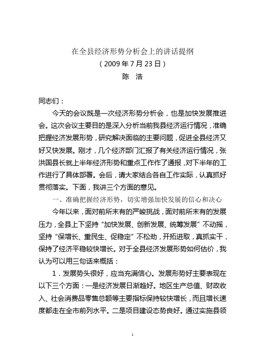 0723在全县经济形势分析会上的讲话提纲
