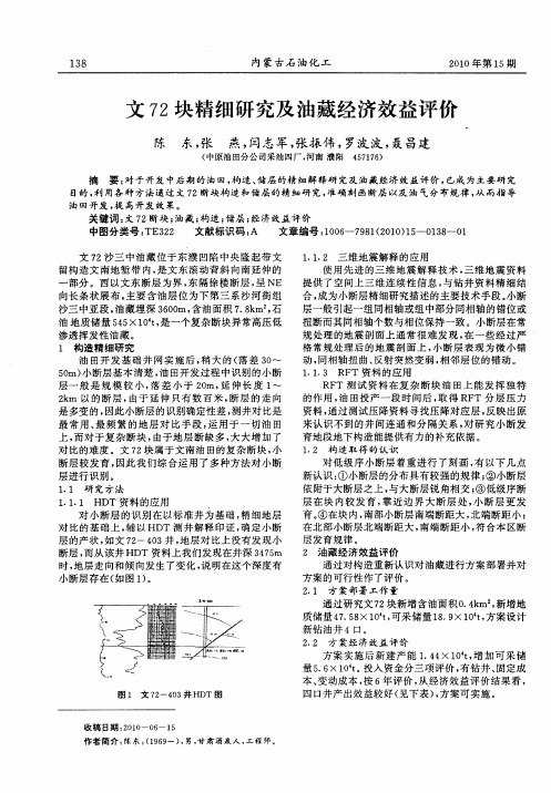 文72块精细研究及油藏经济效益评价