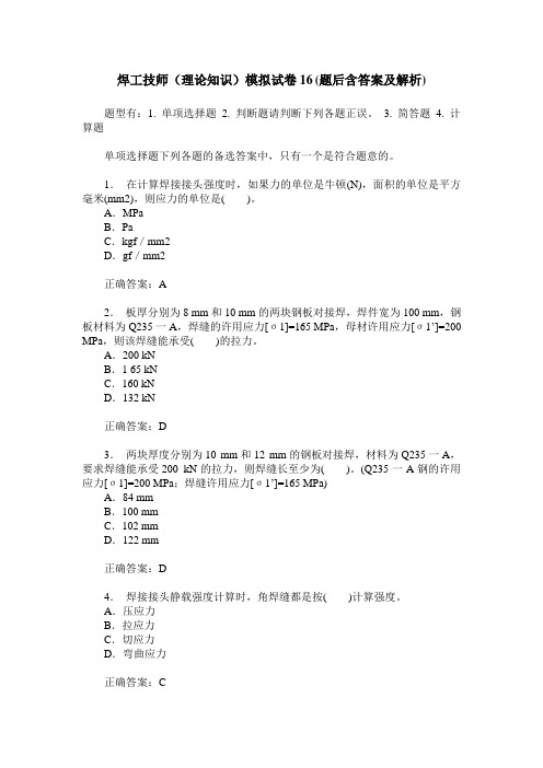 焊工技师(理论知识)模拟试卷16(题后含答案及解析)