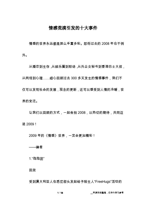 情感荒漠引发的十大事件