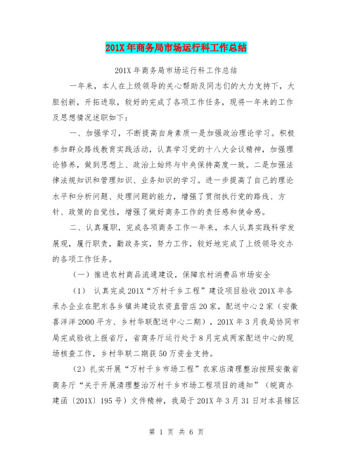 201X年商务局市场运行科工作总结【可编辑版】