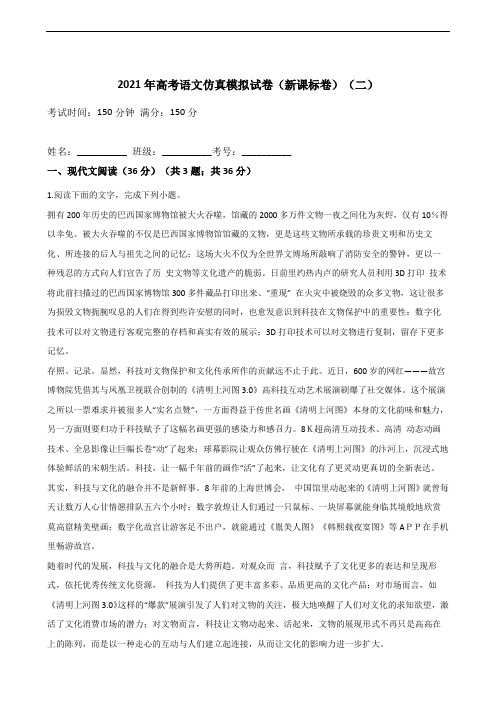 专题02  2021年高考语文仿真模拟专题试卷(新课标卷)(二)