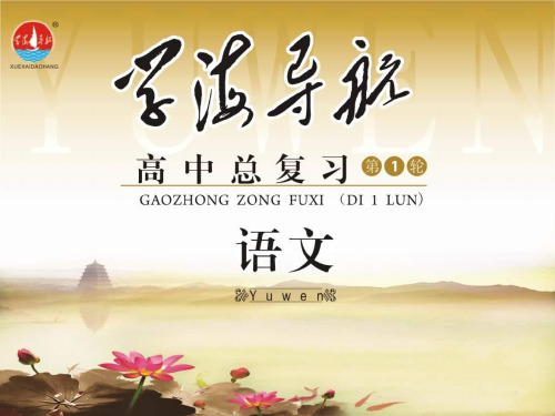 2013届安庆一中高考语文第一轮总复习课件(7)