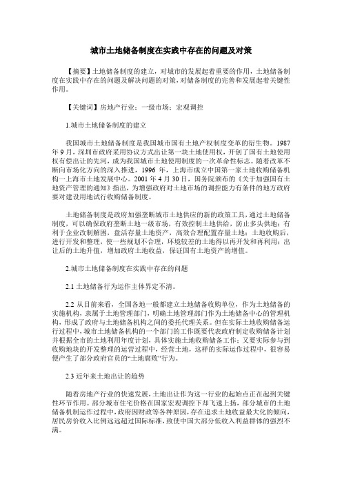 城市土地储备制度在实践中存在的问题及对策