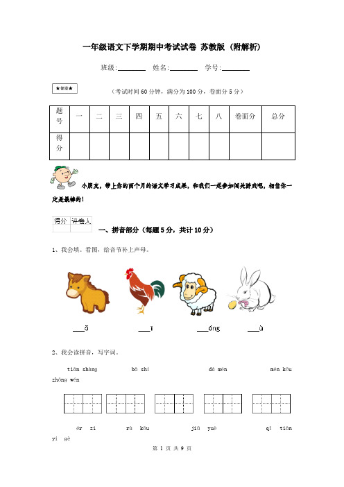 一年级语文下学期期中考试试卷 苏教版 (附解析)