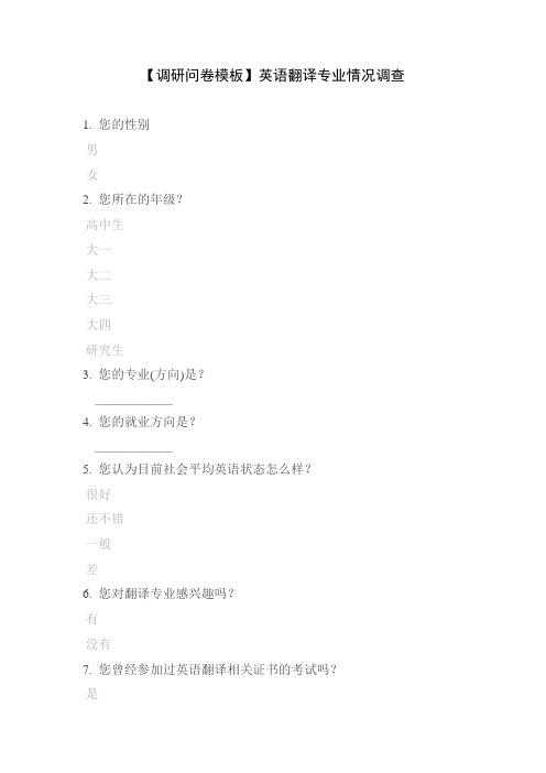 【调研问卷模板】英语翻译专业情况调查