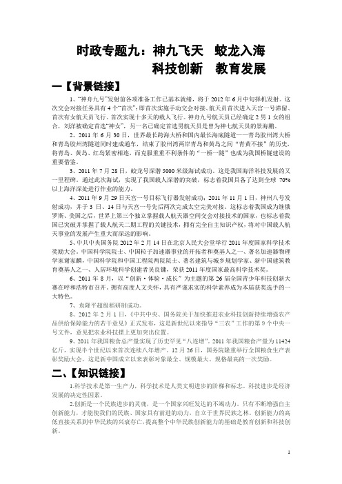 时政专题九   神九飞天   蛟龙入海  科技创新  教育发展