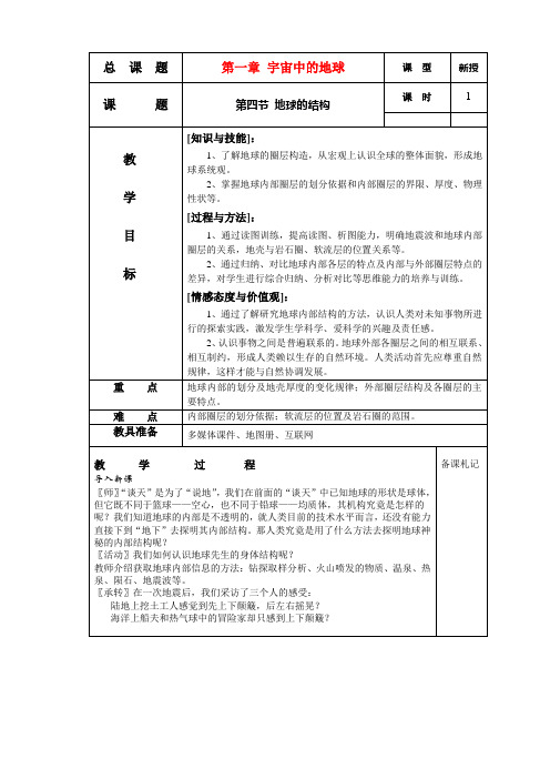 高中地理 第一章 宇宙中的地球 第四节 地球的结构教案 湘教版必修1