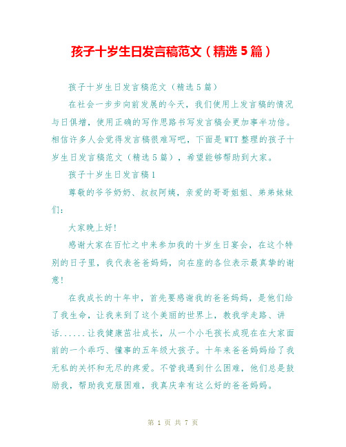 孩子十岁生日发言稿范文(精选5篇)