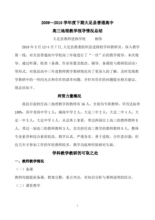 09-10高三地理视导总结
